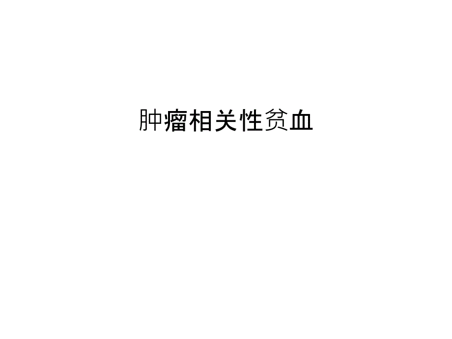 肿瘤相关性贫血汇编课件_第1页