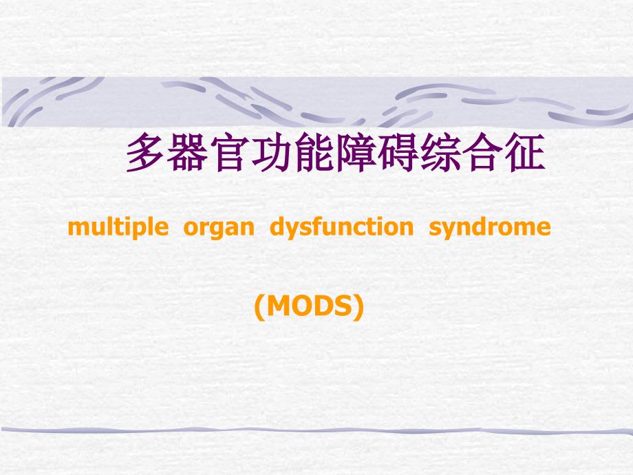 多器官功能障碍综合症MODS课件_第1页