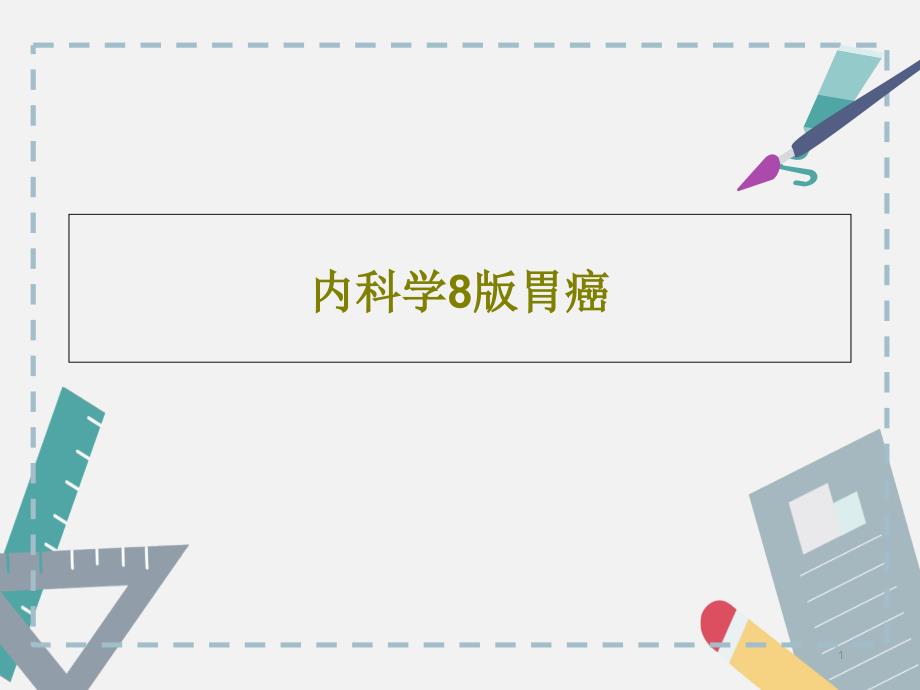 内科学8版胃癌课件_第1页