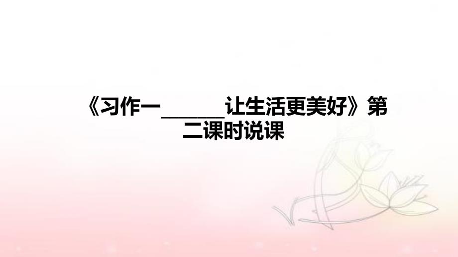 2021小学语文《习作一_______让生活更美好》第二课时说课稿(附板书)ppt课件_第1页