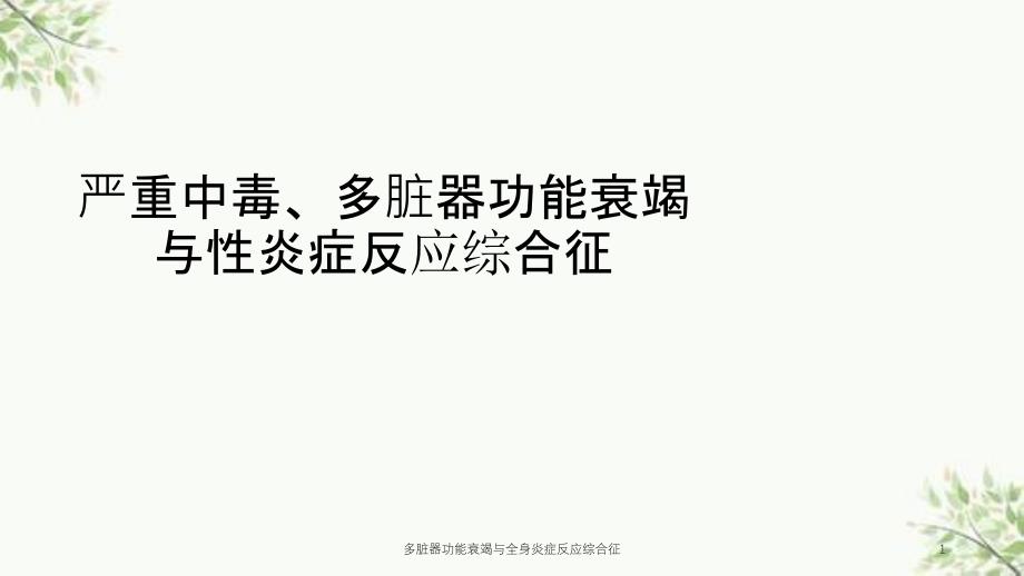 多脏器功能衰竭与全身炎症反应综合征ppt课件_第1页