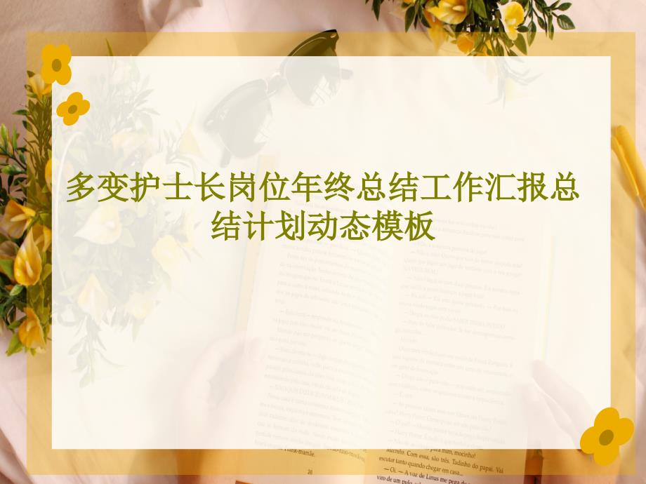 多变护士长岗位年终总结工作汇报总结计划动态模板课件_第1页