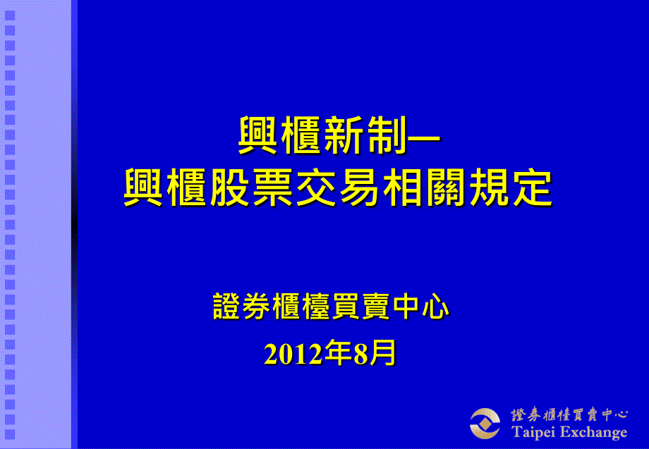 兴柜股票交易新制内容课件_第1页