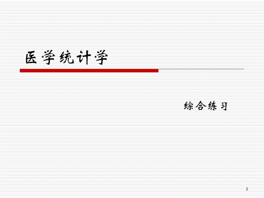 医学统计学重点总结课件_第1页