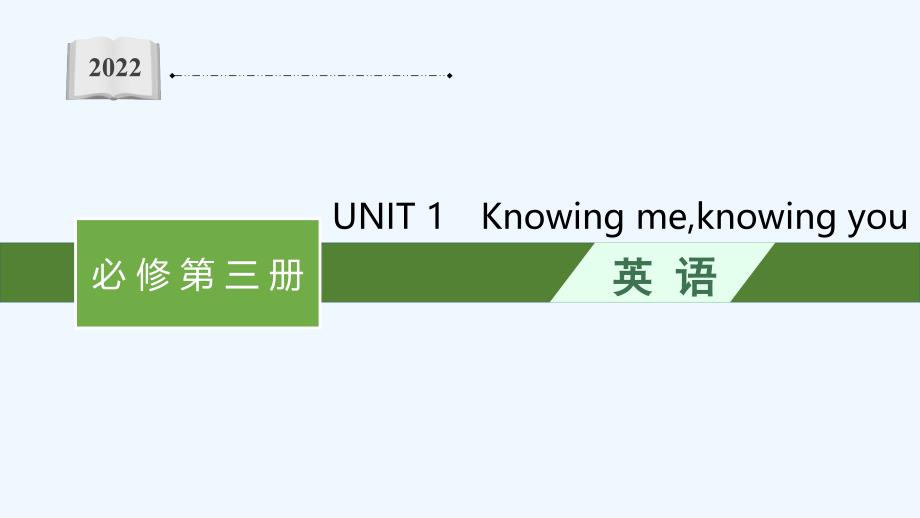 2022年新教材高考英语一轮复习必修第三册必备知识预习案UNIT1Knowingmeknowingy课件_第1页