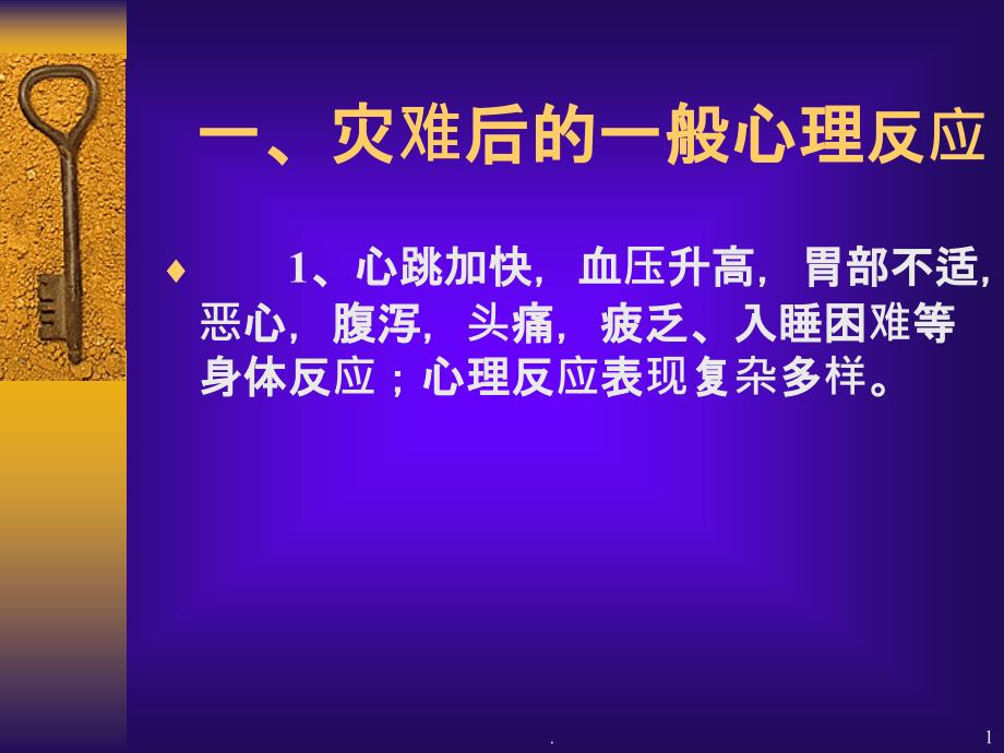 心理创伤的评估及治疗技术课件_第1页