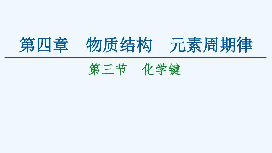 2021_2022学年新教材高中化学第四章物质结构元素周期律第三节化学键ppt课件新人教版必修第一册_第1页