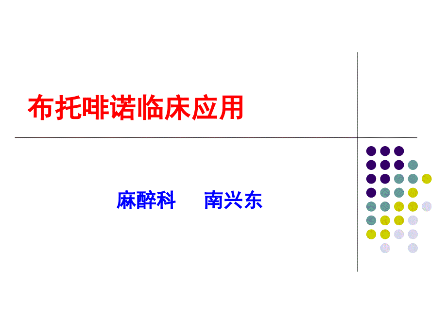 布托啡诺临床应用-课件_第1页