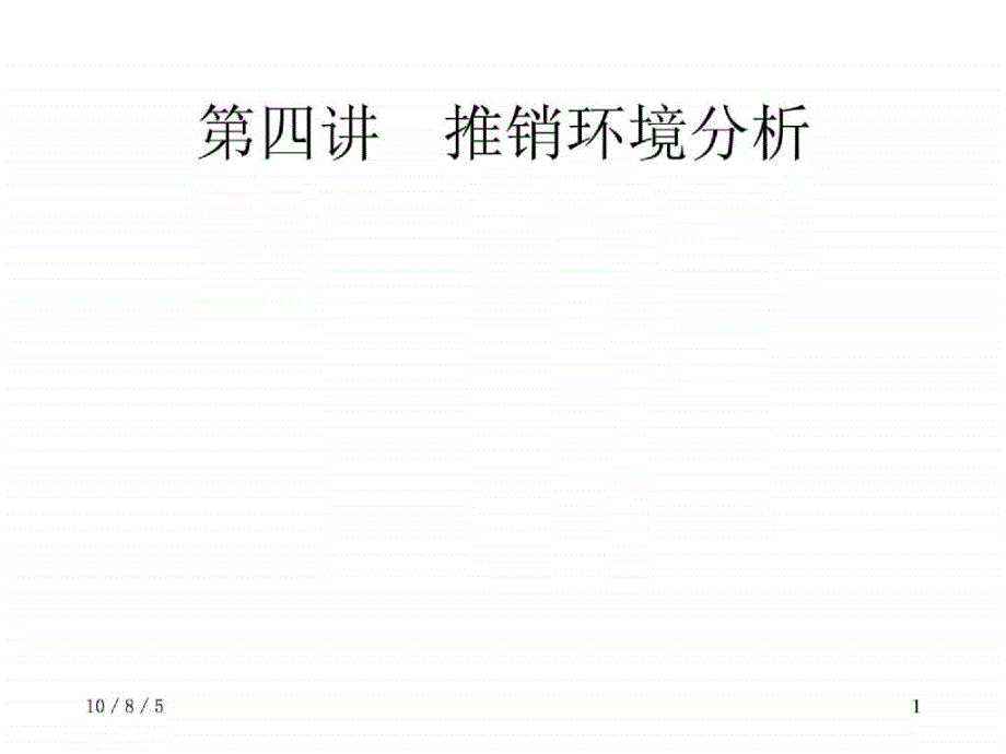 现代推销学课件 第四讲 推销环境分析_第1页