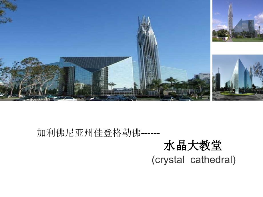 浅析著名建筑及设计师 ·约翰逊_第1页