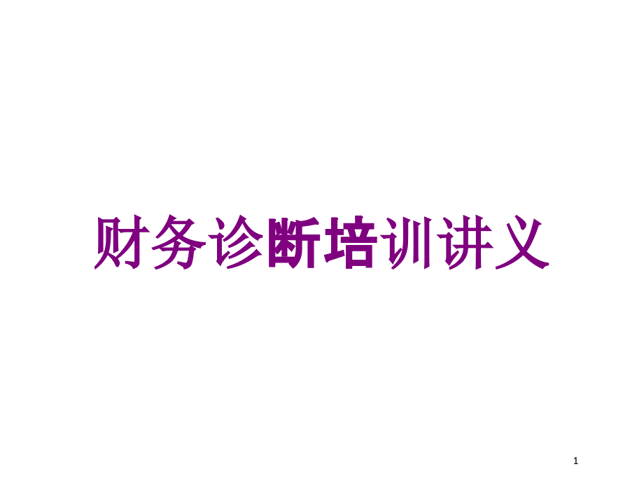 财务诊断培训讲义培训ppt课件_第1页