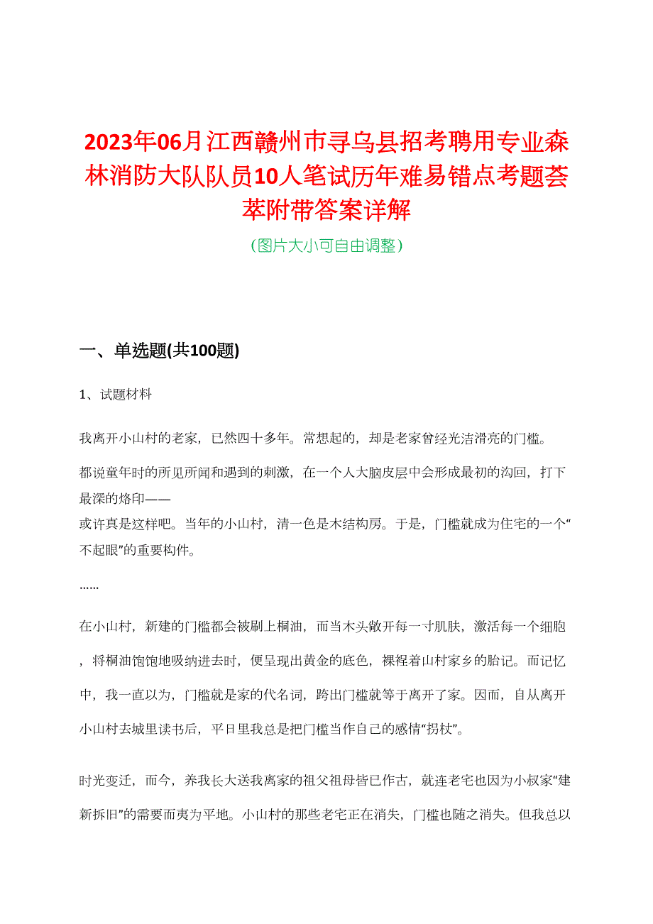 2023年06月江西赣州市寻乌县招考聘用专业森林消防大队队员10人笔试历年难易错点考题荟萃附带答案详解_第1页