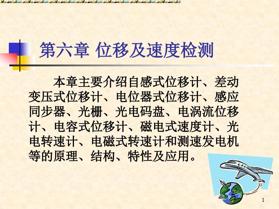 自动检测技术第六章课件_第1页