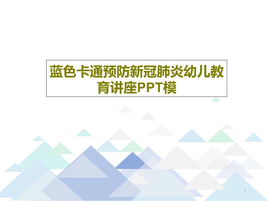 蓝色卡通预防新冠肺炎幼儿教育讲座课件_第1页