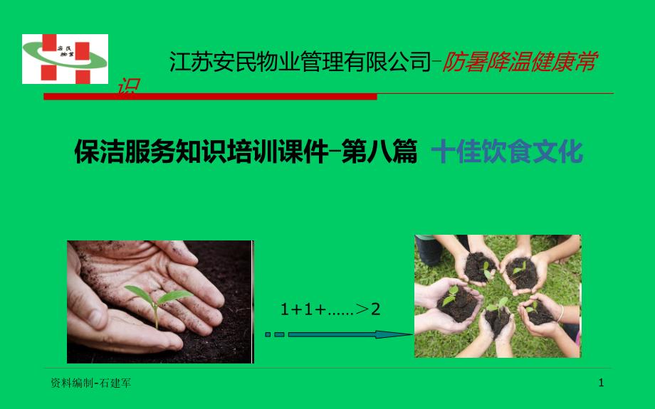 保洁服务知识培训第八篇-防暑降温健康常识 -生活中的十佳饮食_第1页