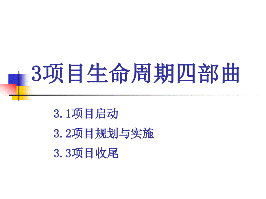 项目管理收尾与前沿课件_第1页