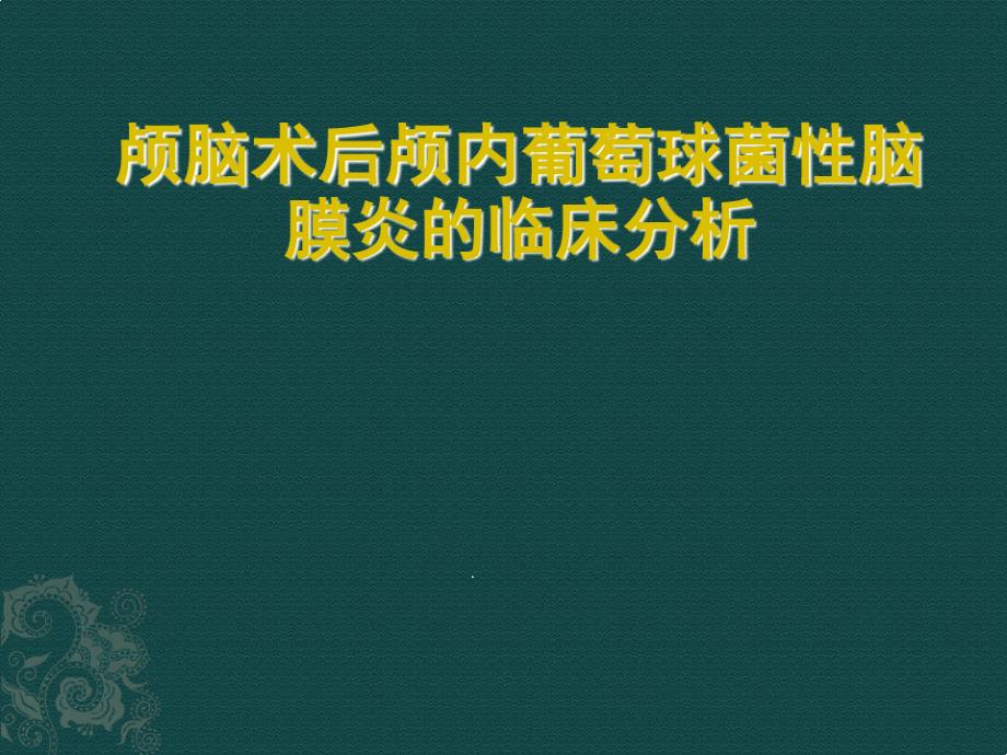 颅脑术后颅内葡萄球菌性脑膜炎的临床分析课件_第1页