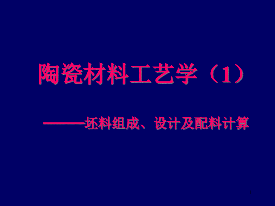 第3章陶瓷材料工艺学1配料计算资料课件_第1页