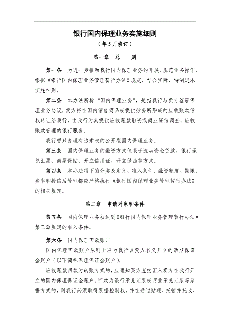 银行国内保理业务实施细则模版_第1页