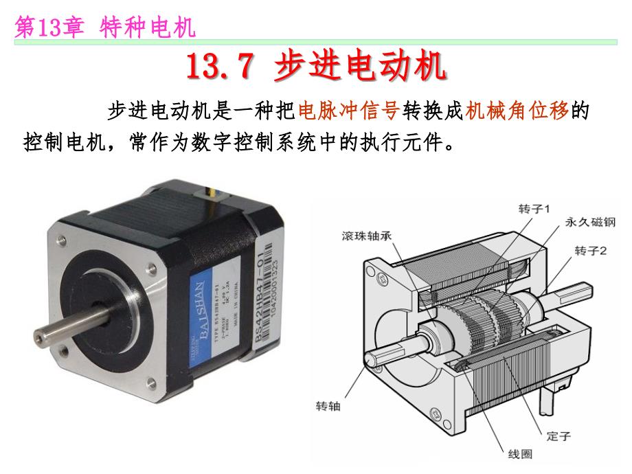 步进电机结构及工作原理课件_第1页