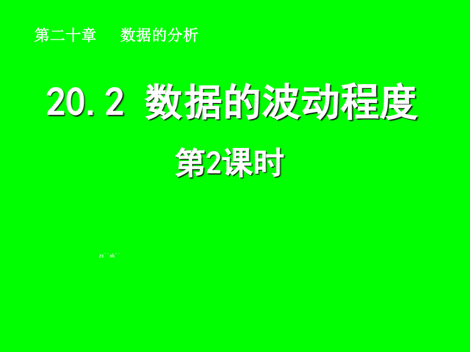 数据波动程度课件_第1页