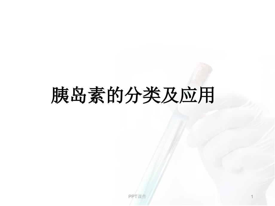 糖尿病的分类及应用--课件_第1页