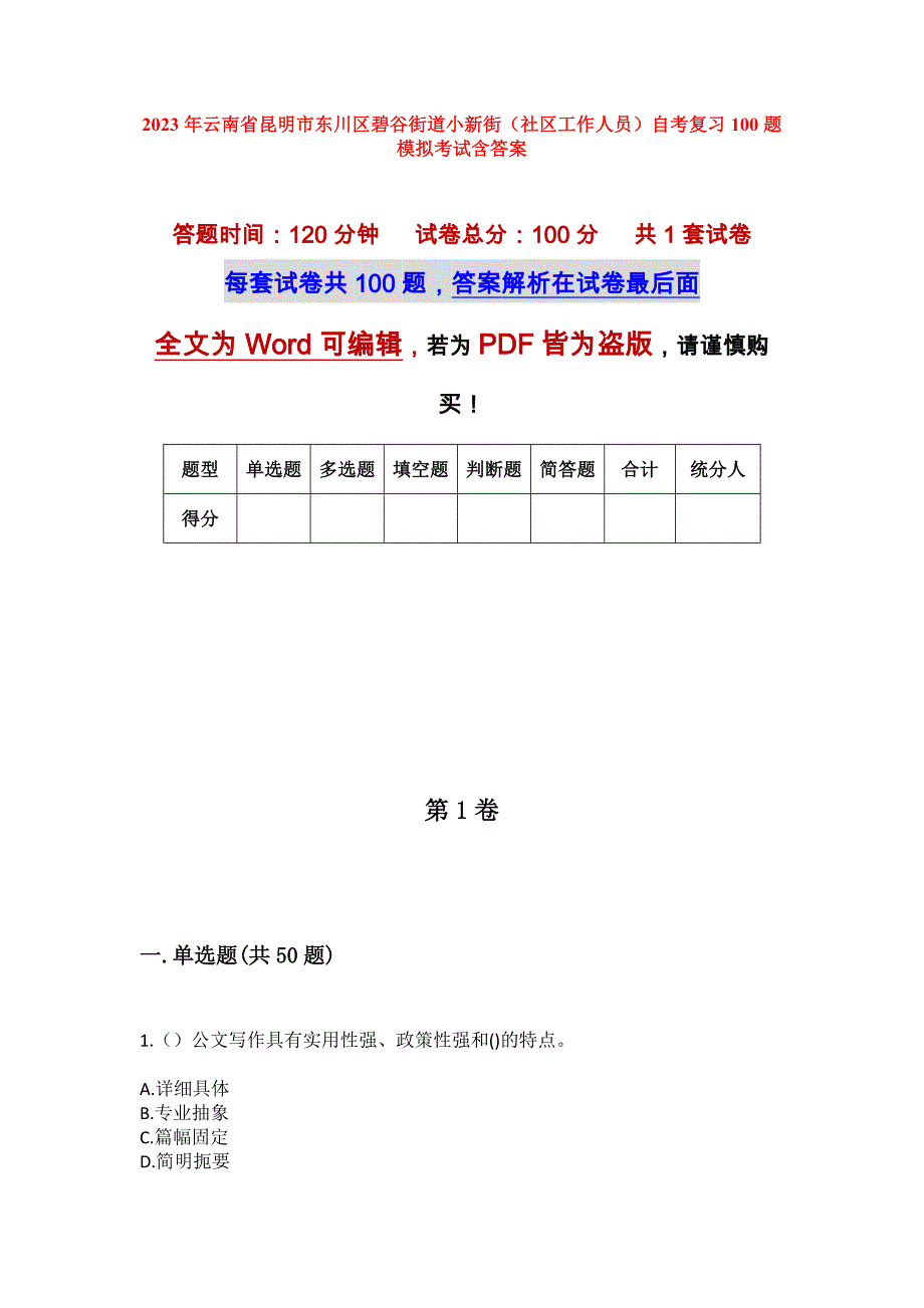 2023年云南省昆明市东川区碧谷街道小新街（社区工作人员）自考复习100题模拟考试含答案_第1页