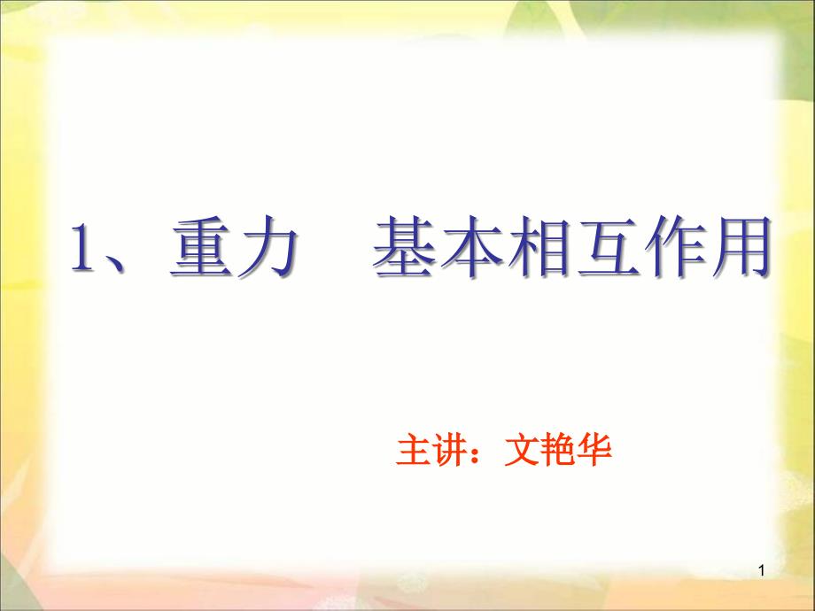 重力基本相互作用课件_第1页