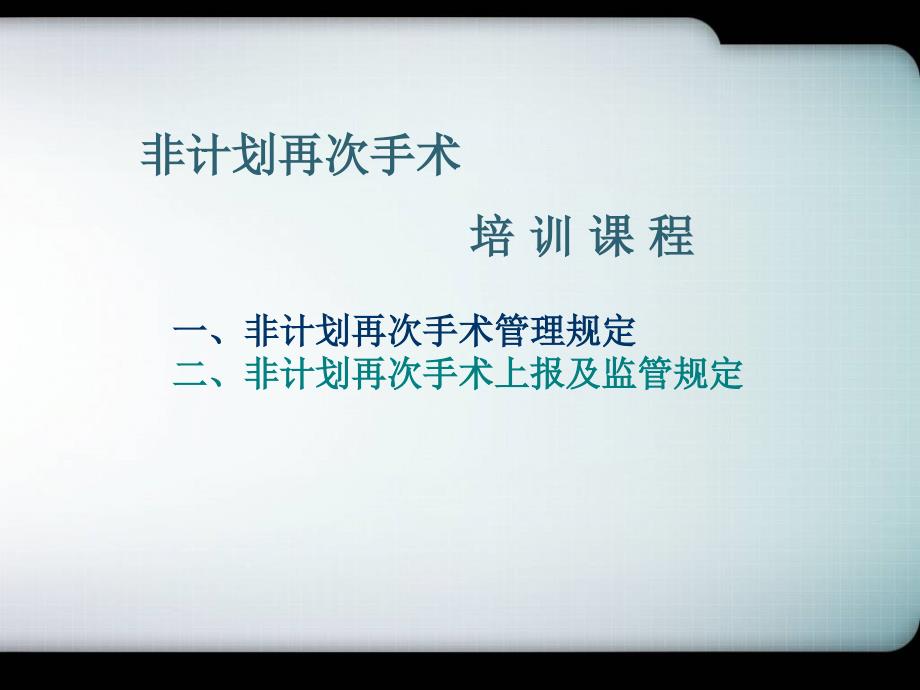 非计划再次手术培训课件_第1页