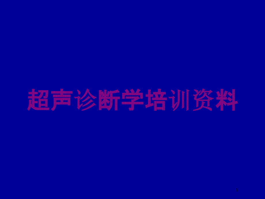 超声诊断学培训资料培训ppt课件_第1页