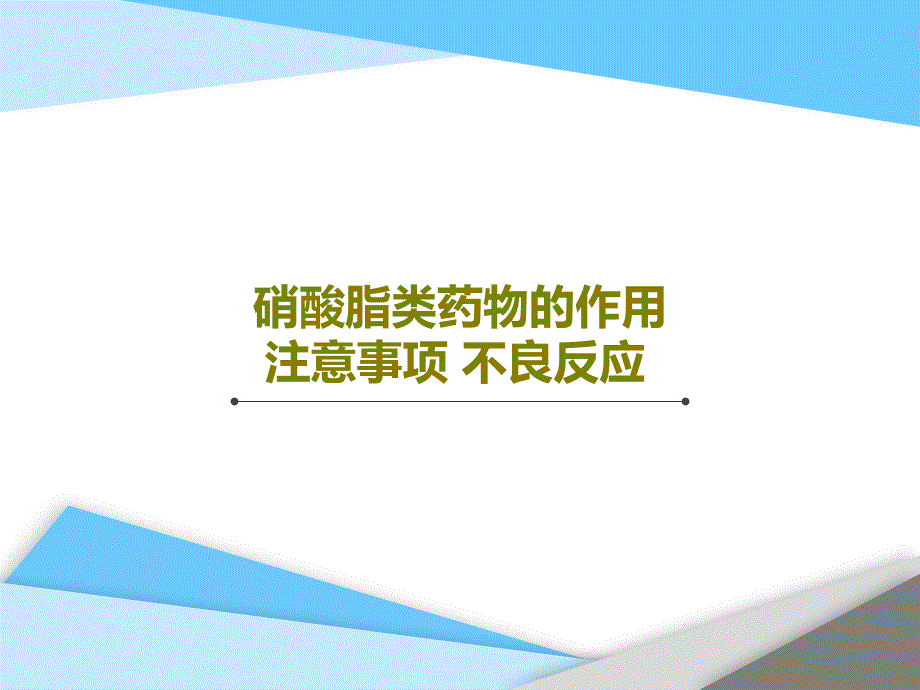 硝酸脂类药物的作用注意事项不良反应课件_第1页