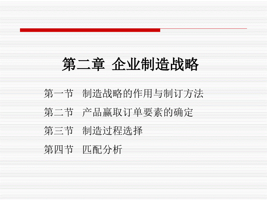 第二章_企业制造战略课件_第1页