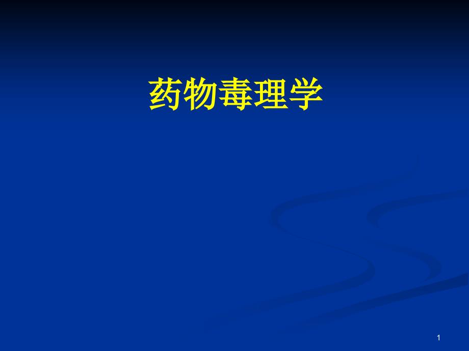 【基础医学】药物毒理学课件_第1页