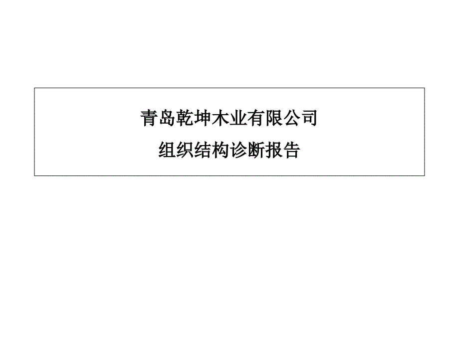 青岛乾坤组织结构诊断报告课件_第1页