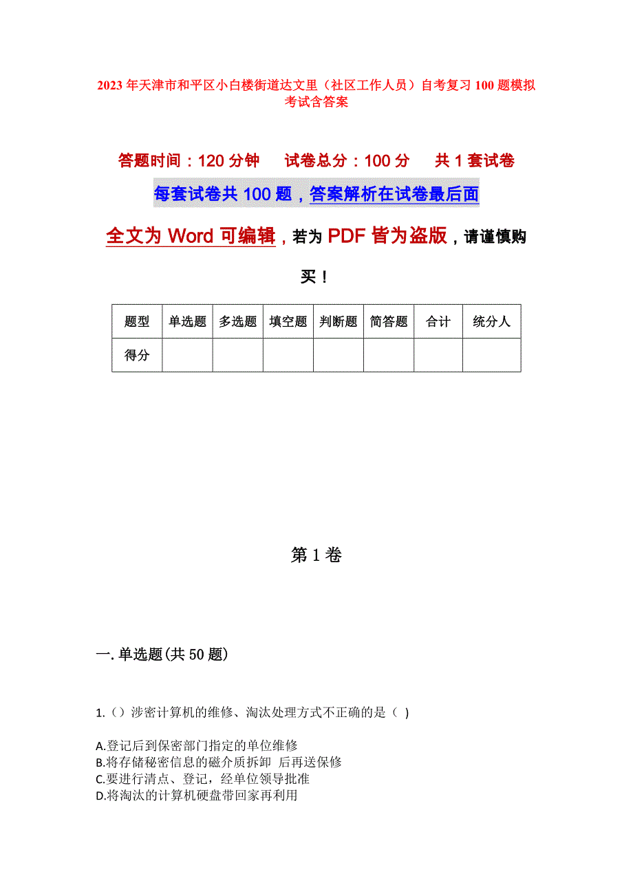 2023年天津市和平区小白楼街道达文里（社区工作人员）自考复习100题模拟考试含答案_第1页