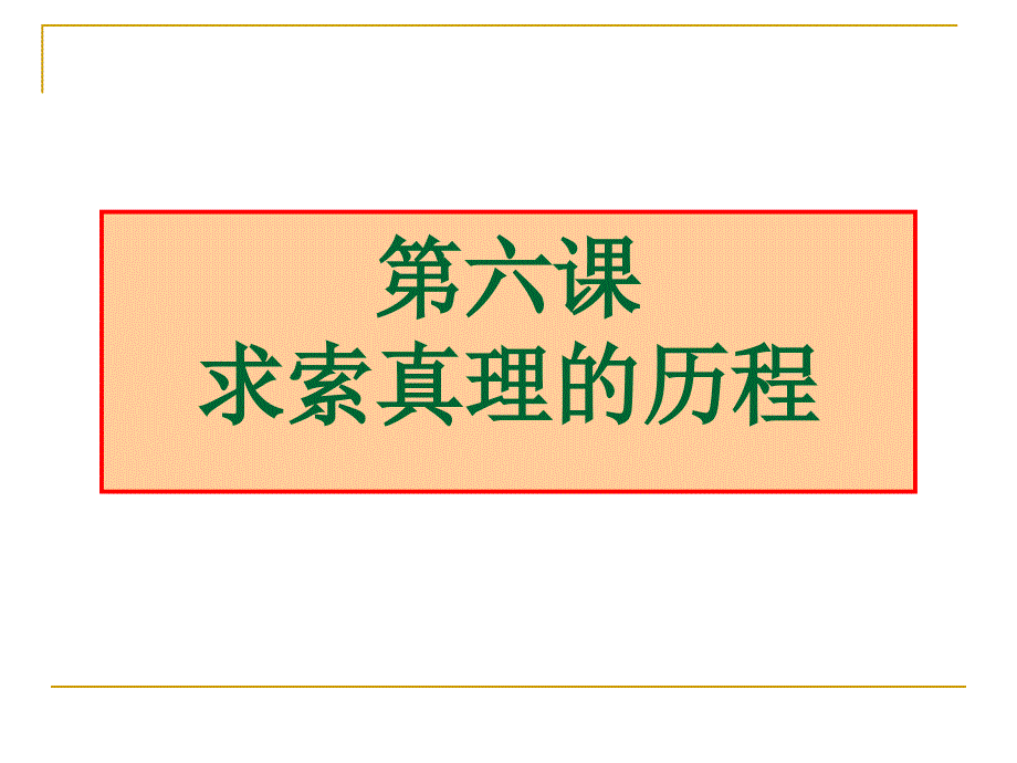 生活与哲学第六课求索真理的历程课件_第1页