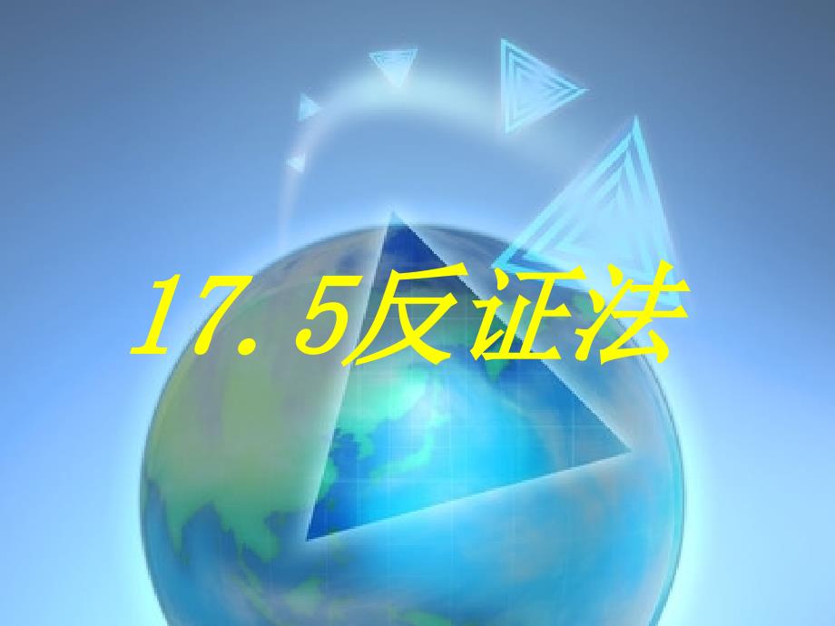 数学八上175《反证法》1课件_第1页