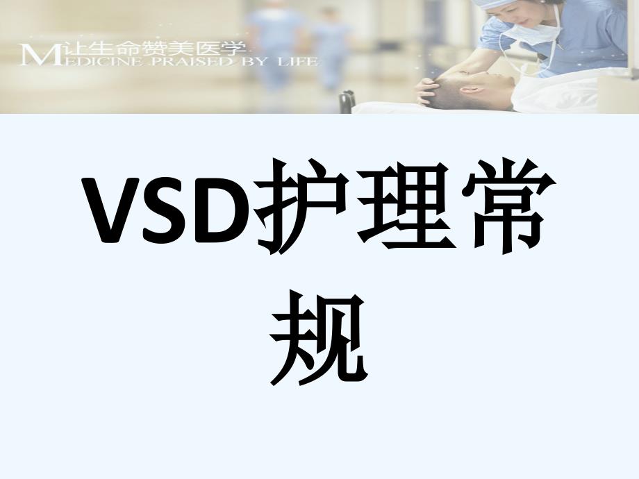 VSD护理常规-课件_第1页