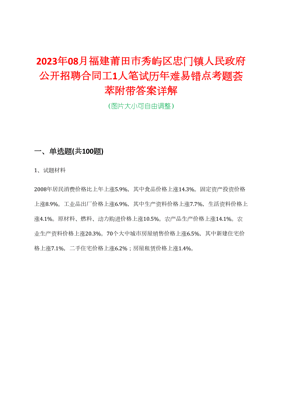 2023年08月福建莆田市秀屿区忠门镇人民政府公开招聘合同工1人笔试历年难易错点考题荟萃附带答案详解_第1页