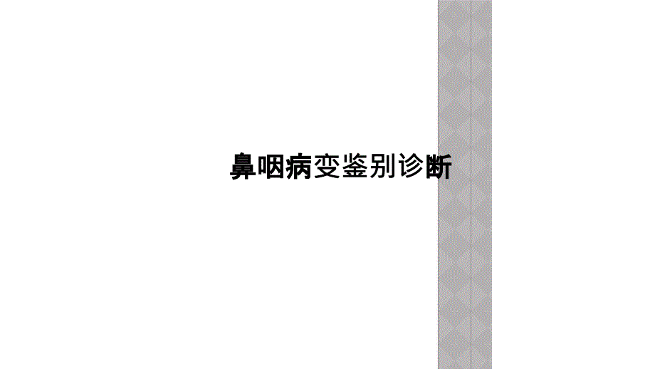 鼻咽病变鉴别诊断课件_第1页