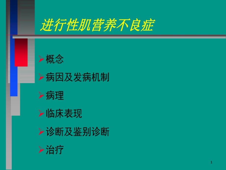 第十二章进行性肌营养不良症课件_第1页