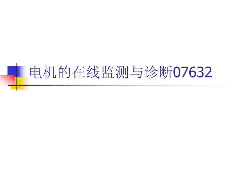 电机的在线监测与诊断ppt课件_第1页