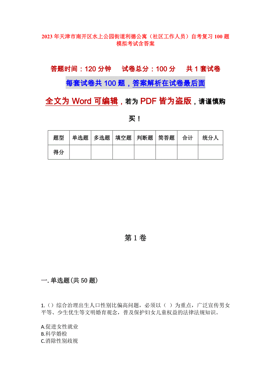 2023年天津市南开区水上公园街道利德公寓（社区工作人员）自考复习100题模拟考试含答案_第1页