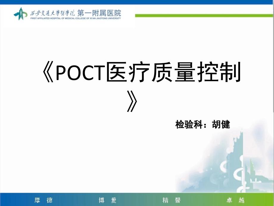 《POCT医疗质量控制》-课件_第1页