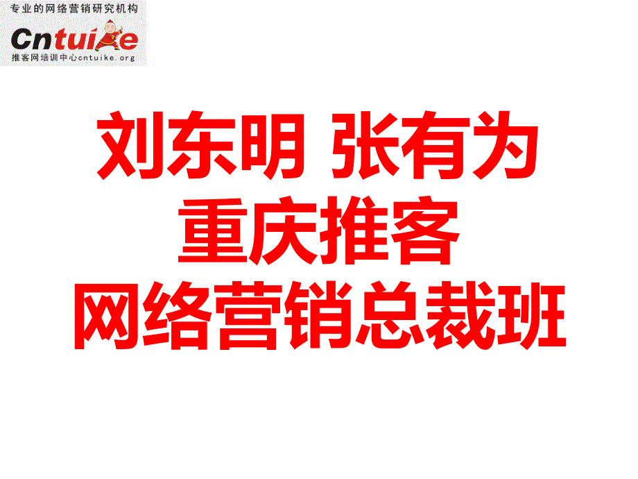 刘东明张有为重庆推客网络营销总裁班_第1页