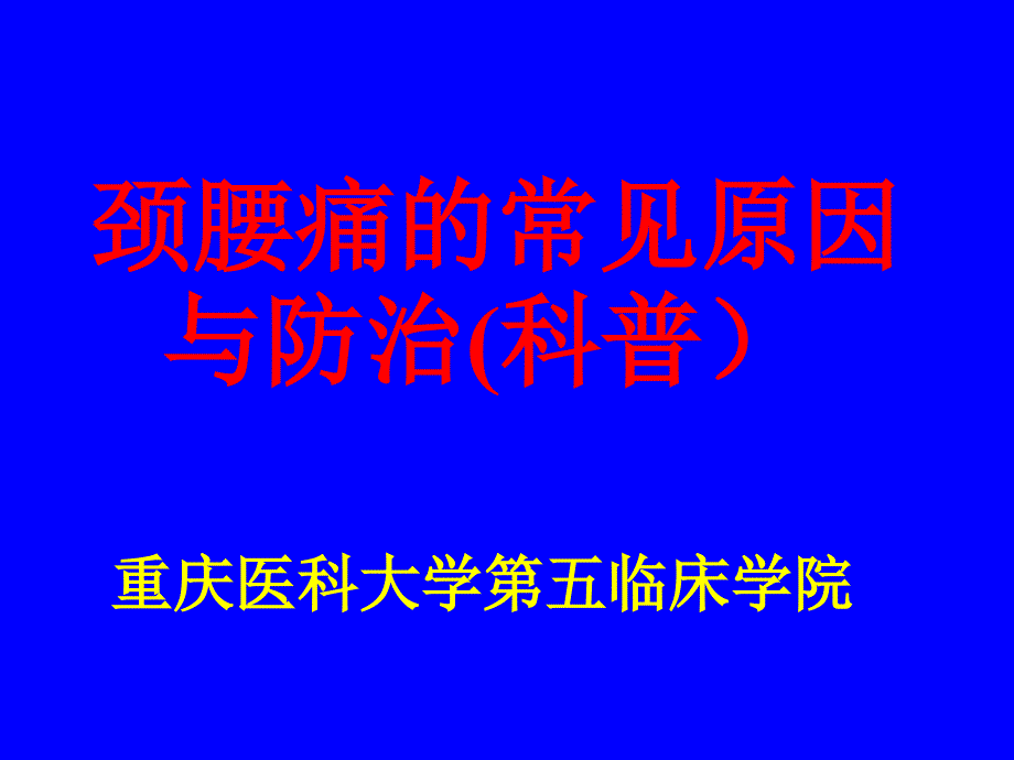 颈腰痛(健康科普)课件_第1页