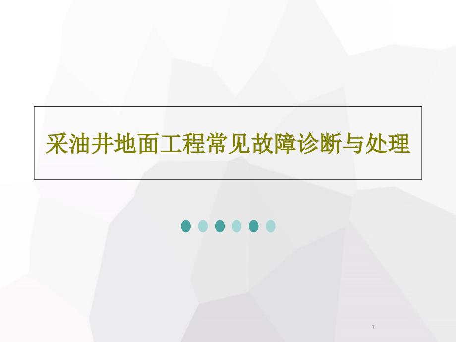 采油井地面工程常见故障诊断与处理课件_第1页