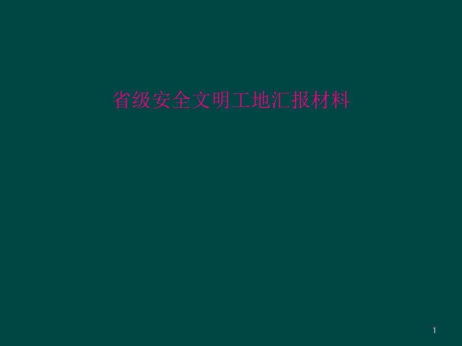 省级安全文明工地汇报材料课件_第1页