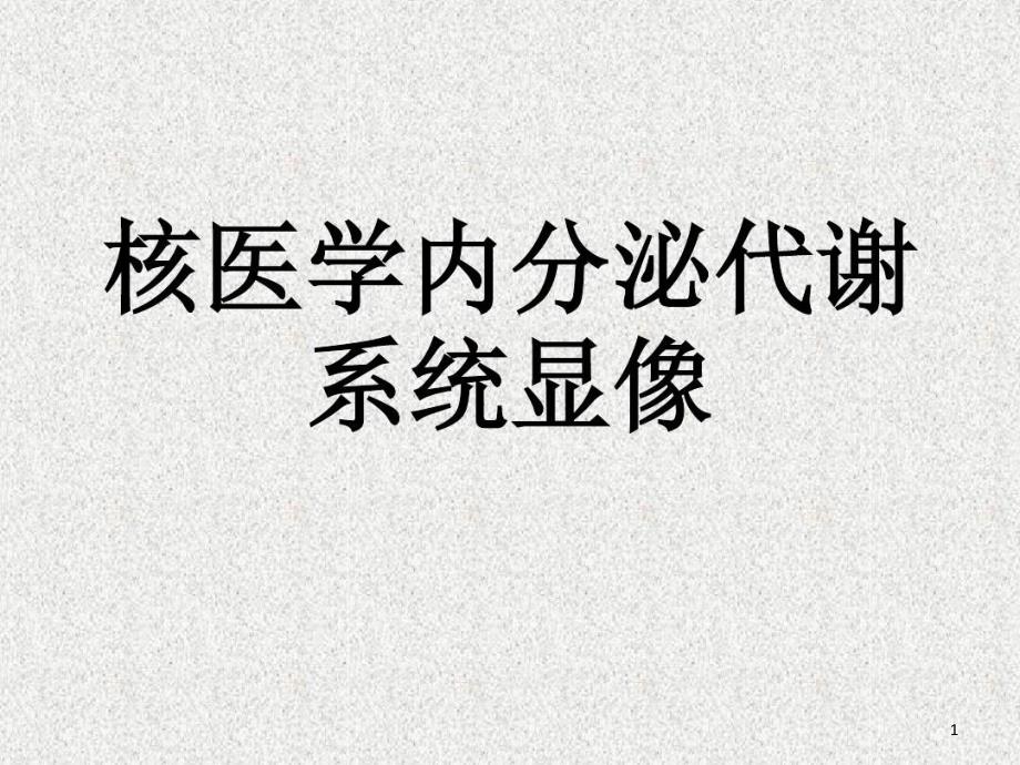 核医学内分泌代谢系统显像课件_第1页