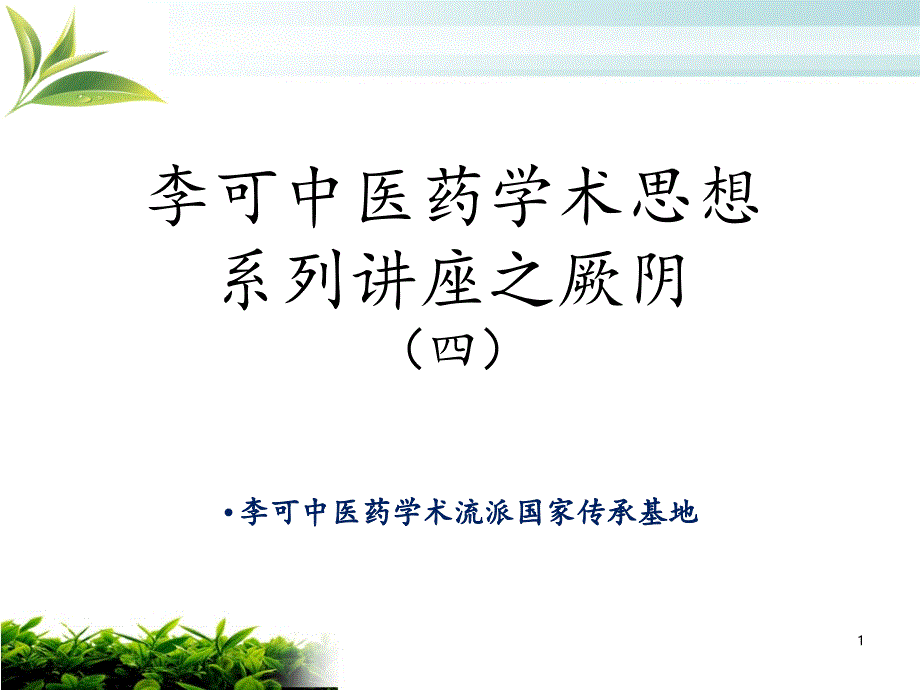 中医药学术思想系列讲座托透-课件_第1页